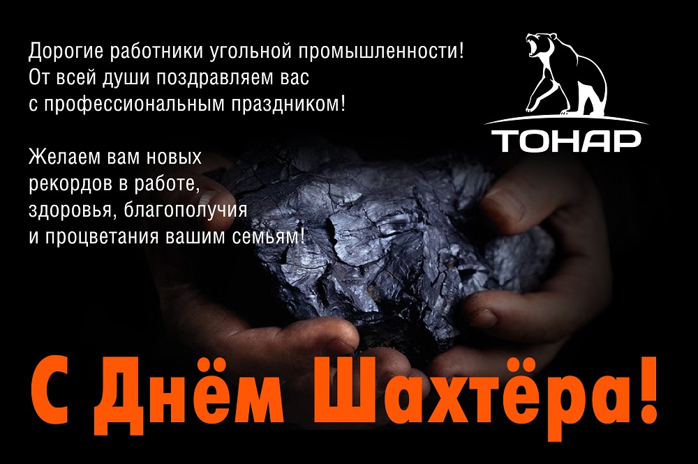 Поздравление работников угольной промышленности 49