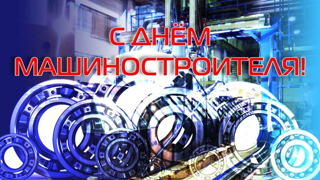 Поздравляем всех коллег с Днем машиностроителя! Поздравляем всех коллег с Днем машиностроителя!