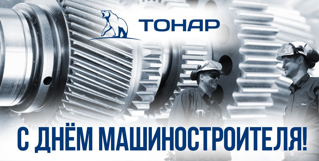 С днём машиностроителя! С днём машиностроителя!