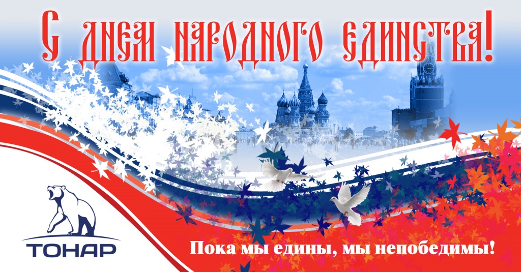 С днём народного единства! С днём народного единства!