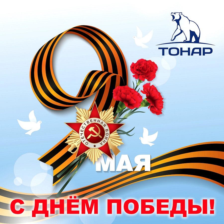 9_мая_Тонар_2018.jpg 9_мая_Тонар_2018.jpg