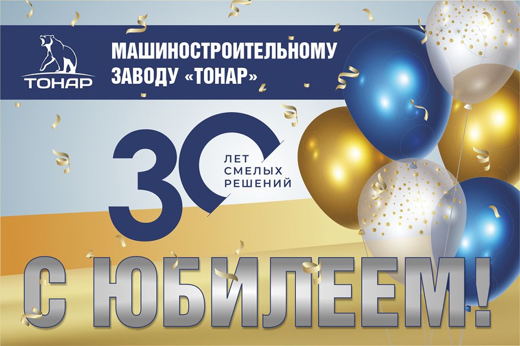 С юбилеем, дорогой завод! Открытка Тонар 30 лет.jpg