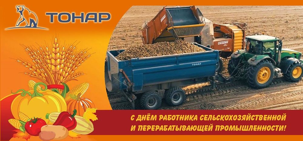 С Днем Сельхозработника_сайт.jpg С Днем Сельхозработника_сайт.jpg