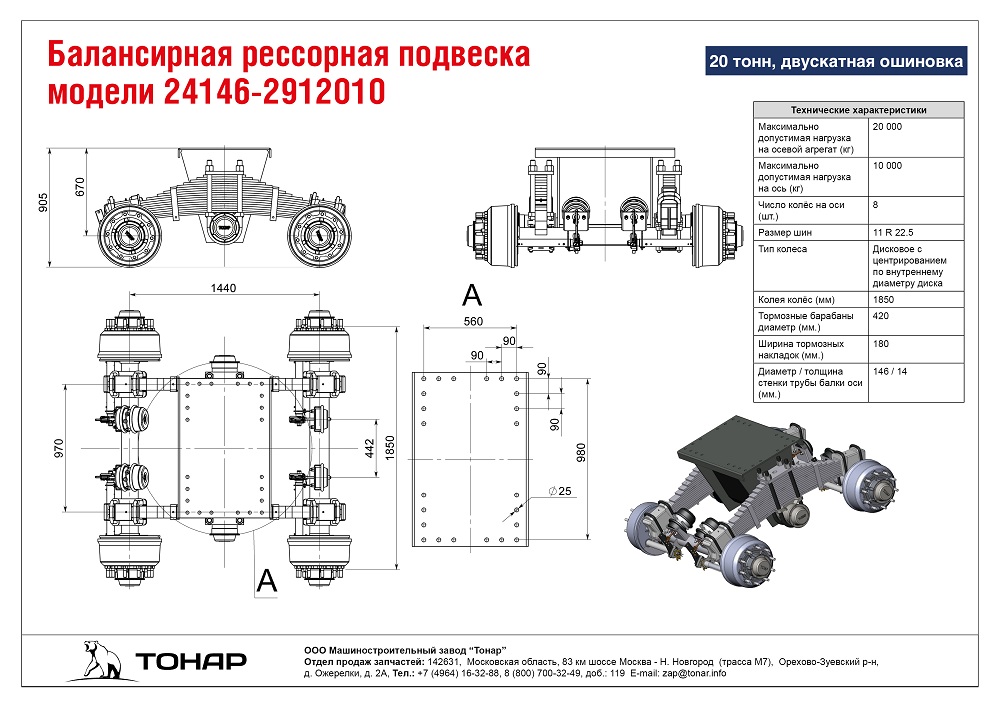 Балансирная рессорная подвеска модели 24146-2912010, 20 тонн, двускатная ошиновка.jpg Балансирная рессорная подвеска модели 24146-2912010, 20 тонн, двускатная ошиновка.jpg