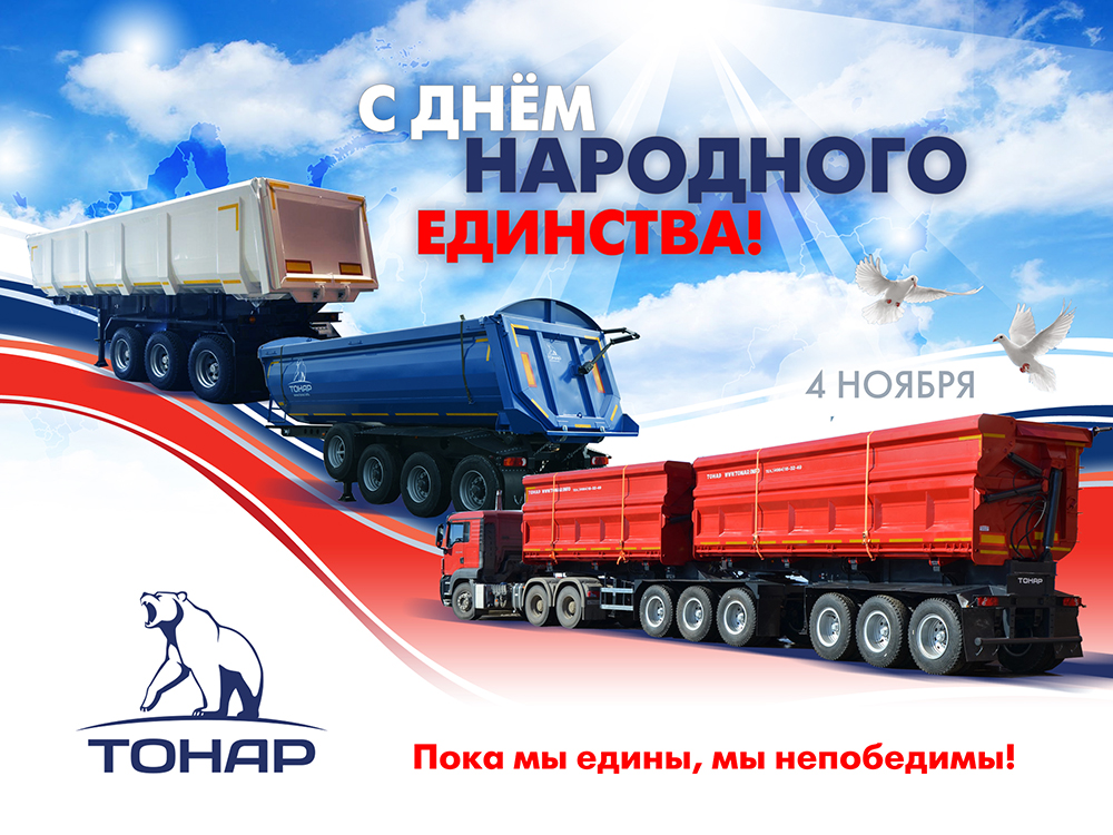 С днем народного единства С днем народного единства